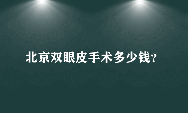 北京双眼皮手术多少钱？