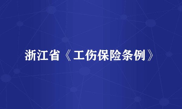 浙江省《工伤保险条例》