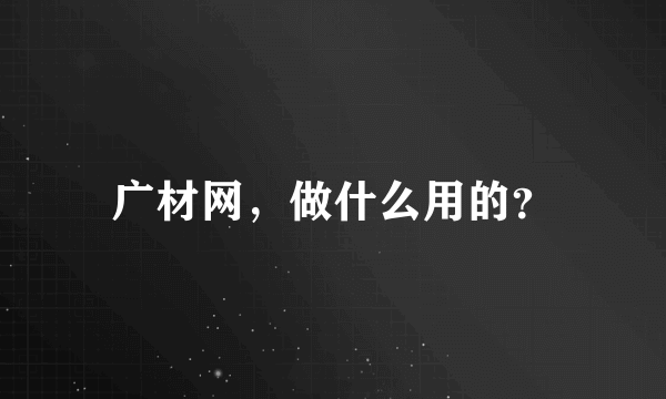 广材网，做什么用的？