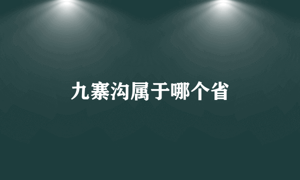 九寨沟属于哪个省