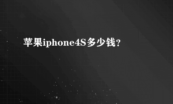 苹果iphone4S多少钱？