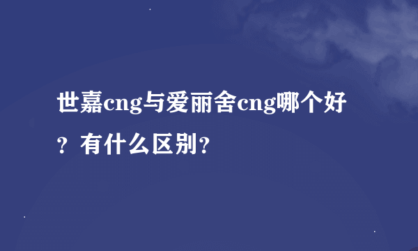 世嘉cng与爱丽舍cng哪个好？有什么区别？