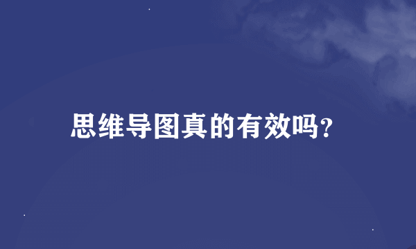 思维导图真的有效吗？