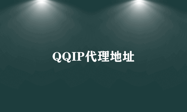 QQIP代理地址