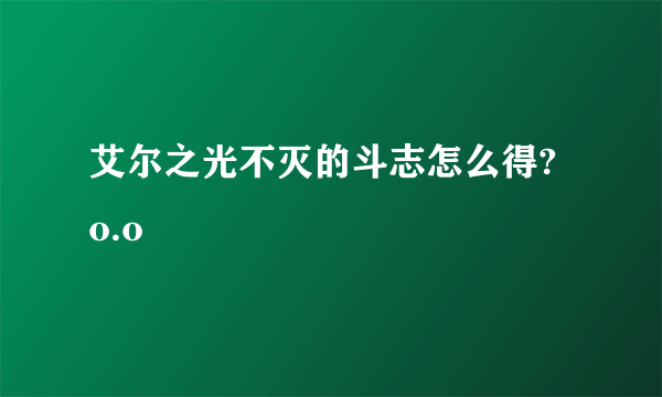 艾尔之光不灭的斗志怎么得? o.o