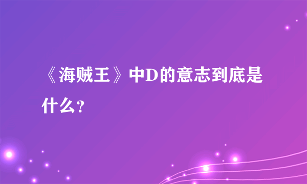 《海贼王》中D的意志到底是什么？