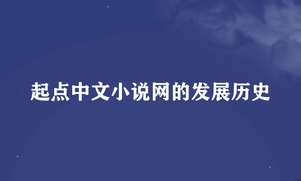 起点中文小说网的发展历史