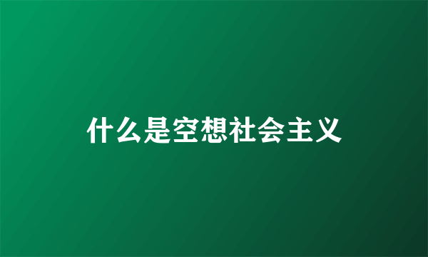 什么是空想社会主义