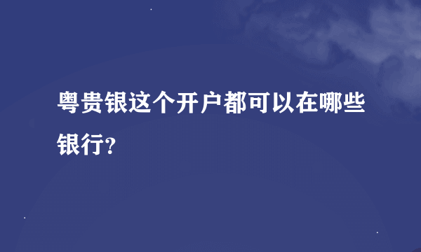 粤贵银这个开户都可以在哪些银行？