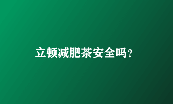 立顿减肥茶安全吗？