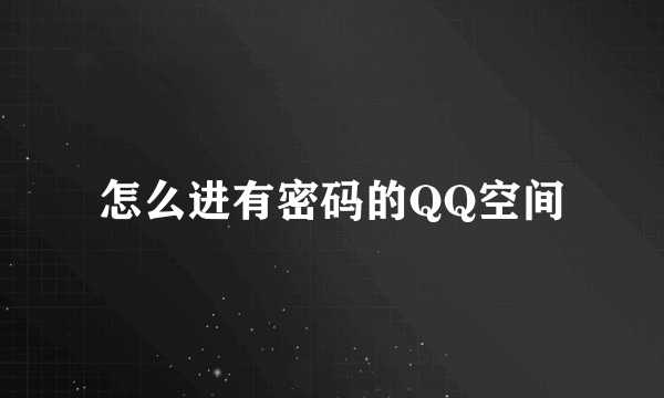 怎么进有密码的QQ空间