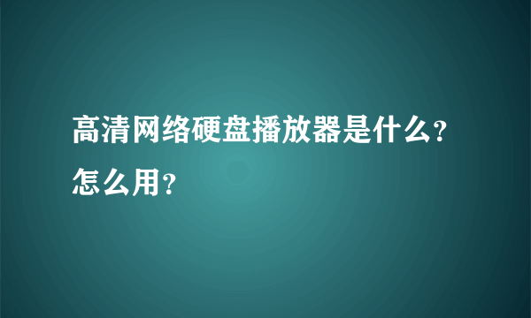 高清网络硬盘播放器是什么？怎么用？