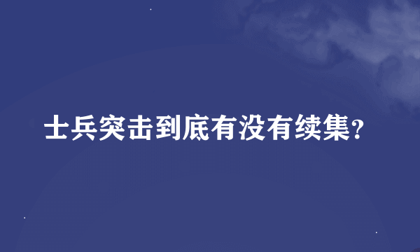 士兵突击到底有没有续集？