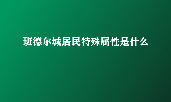 班德尔城居民特殊属性是什么