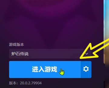 炉石传说 无法进入游戏问题解决方案 炉石传说进不去怎么办