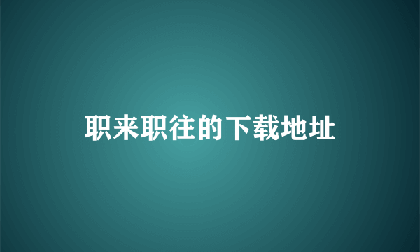 职来职往的下载地址