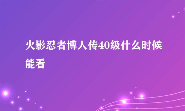 火影忍者博人传40级什么时候能看