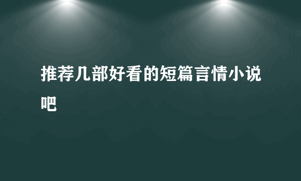 推荐几部好看的短篇言情小说吧