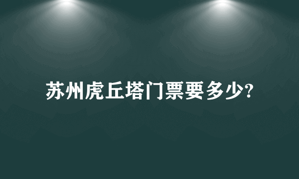 苏州虎丘塔门票要多少?