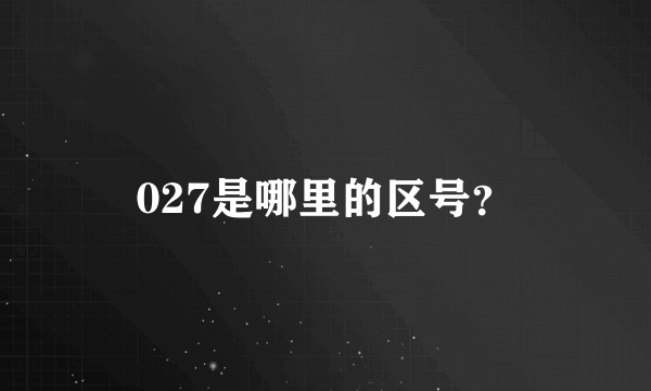 027是哪里的区号？