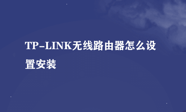 TP-LINK无线路由器怎么设置安装