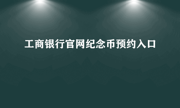 工商银行官网纪念币预约入口