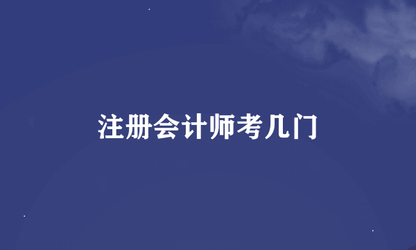 注册会计师考几门