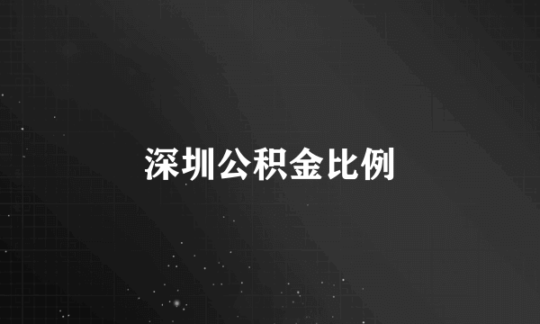 深圳公积金比例