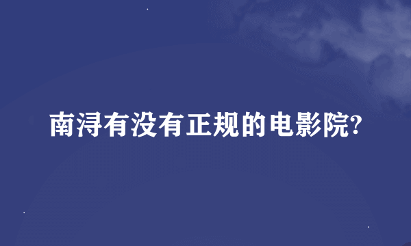 南浔有没有正规的电影院?