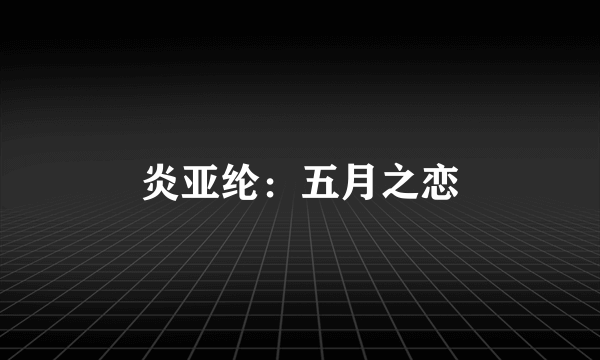 炎亚纶：五月之恋