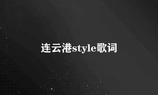 连云港style歌词