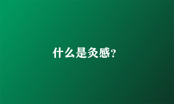 什么是灸感？