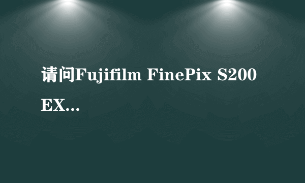 请问Fujifilm FinePix S200EXR与S205EXR有区别