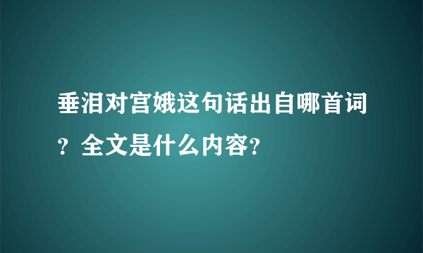 垂泪对宫娥这句话出自哪首词？全文是什么内容？