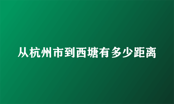 从杭州市到西塘有多少距离