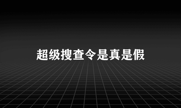 超级搜查令是真是假