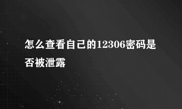 怎么查看自己的12306密码是否被泄露