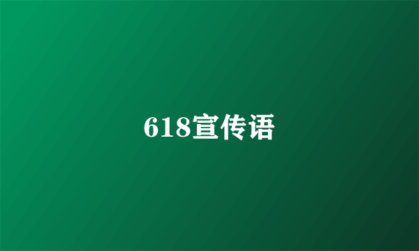 618宣传语