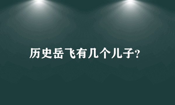 历史岳飞有几个儿子？