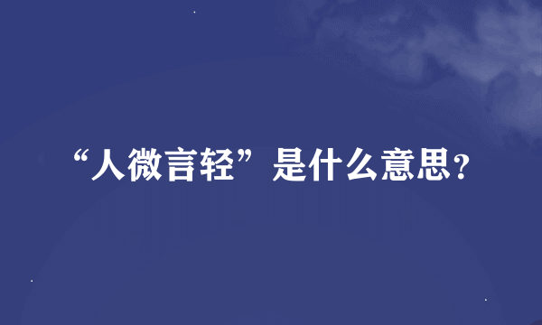 “人微言轻”是什么意思？