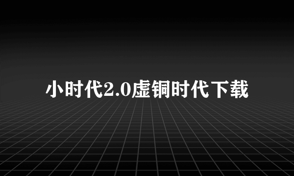 小时代2.0虚铜时代下载