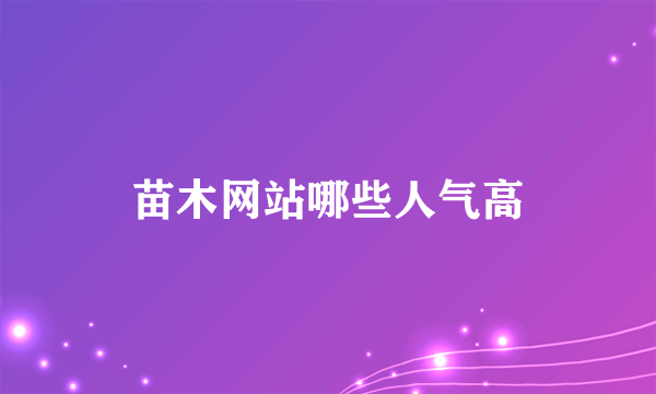 苗木网站哪些人气高