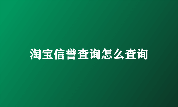 淘宝信誉查询怎么查询