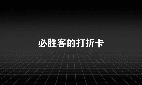 必胜客的打折卡