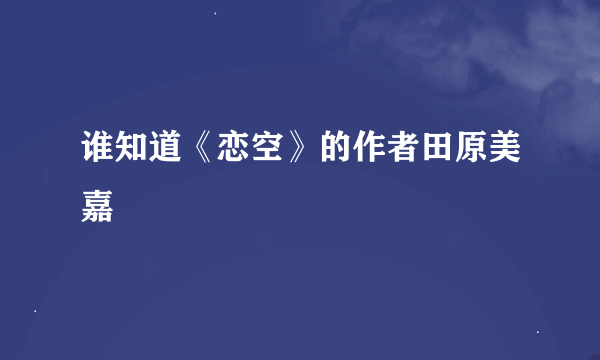 谁知道《恋空》的作者田原美嘉