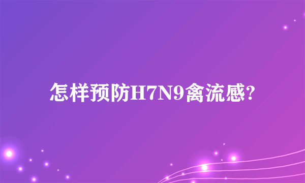 怎样预防H7N9禽流感?