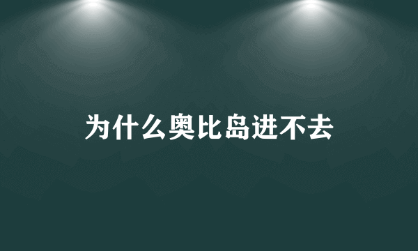 为什么奥比岛进不去