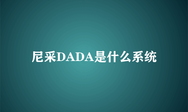 尼采DADA是什么系统