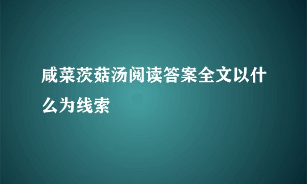 咸菜茨菇汤阅读答案全文以什么为线索