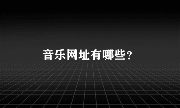 音乐网址有哪些？